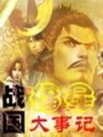 战国福星大事记封面