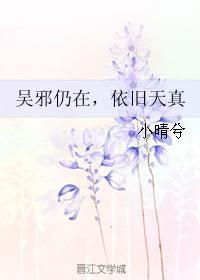 吴邪仍在，依旧天真封面