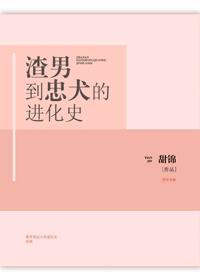 渣男到忠犬的进化史封面