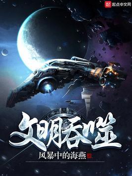 文明吞噬封面