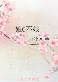 娘C不娘封面