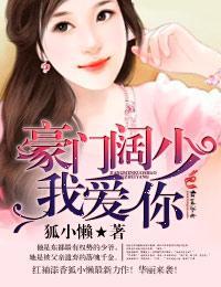 豪门阔少，我爱你封面