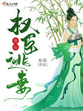 权臣有位逃妻封面