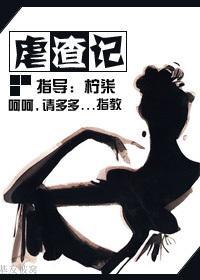 虐渣记封面
