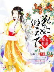 驭夫有道：兽妃倾天下封面