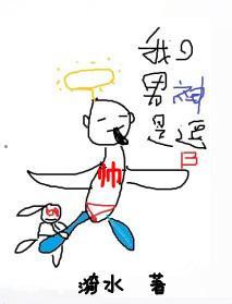 我的男神是逗B封面