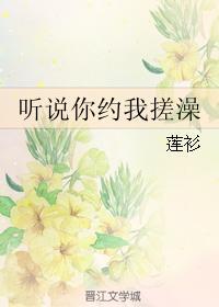 听说你约我搓澡封面