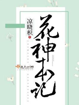 花神本记封面