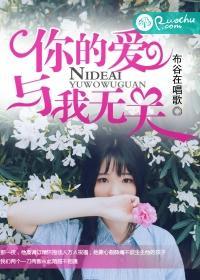 你的爱与我无关封面