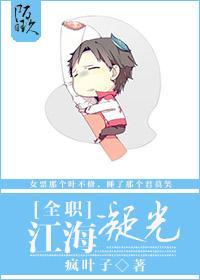 [全职]江海凝光（叶修bg）封面