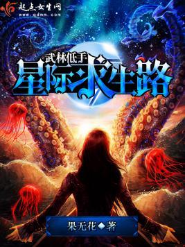 武林低手星际求生路封面
