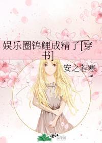 娱乐圈锦鲤成精了[穿书]封面