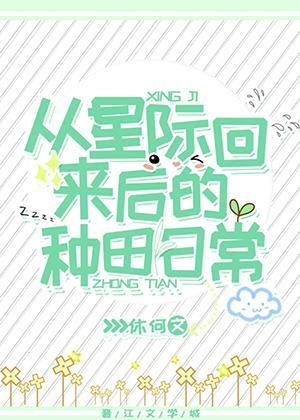 从星际回来后的种田日常封面