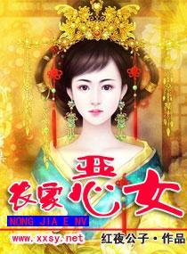 农家恶女封面