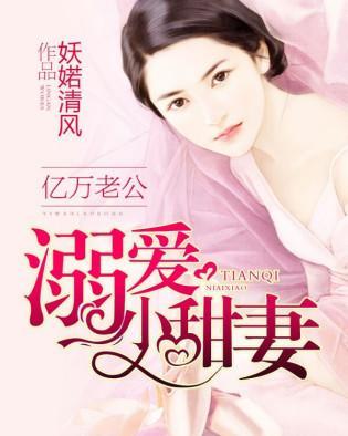 亿万老公：溺宠小甜妻封面