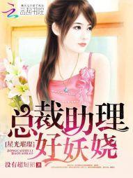 星光璀璨：总裁助理好妖娆封面