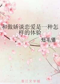 和傲娇谈恋爱是一种怎样的体验封面