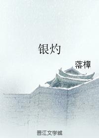 银灼封面