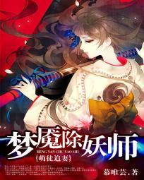 萌徒追妻：梦魇除妖师封面