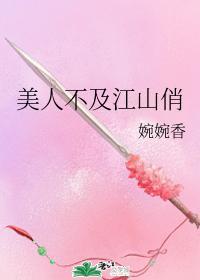 美人不及江山俏封面