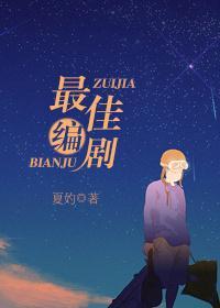 最佳编剧封面