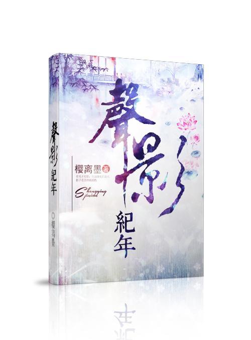 声影纪年封面
