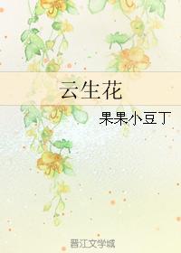 云生花封面