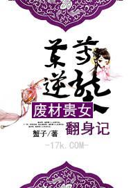 药尊逆袭：废材贵女翻身记封面