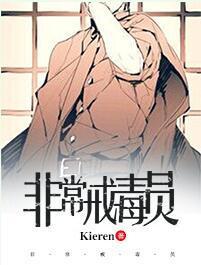 非常戒毒员封面