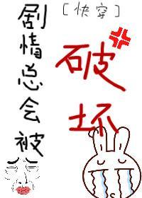 剧情总会被破坏[快穿]封面