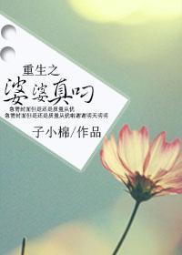重生之婆婆真叼封面