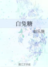 白兔糖封面