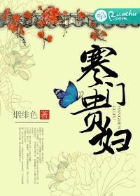 寒门贵妇封面