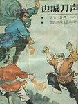 边城刀声封面