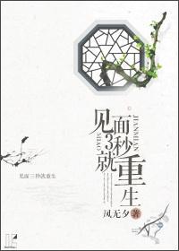 见面3秒就重生封面