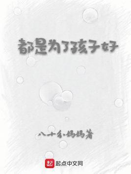 都是为了孩子好封面