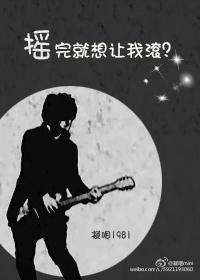 摇完就想让我滚？封面