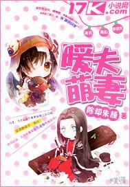 暖夫萌妻封面