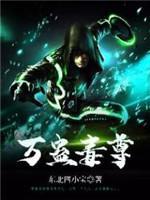 万蛊毒尊封面