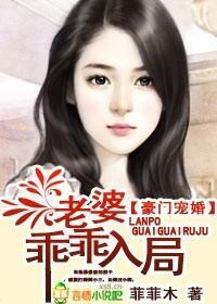 豪门宠婚，老婆乖乖入局封面