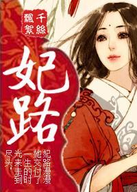 妃路封面