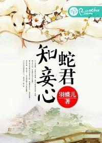 蛇君知妾心封面