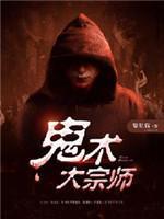 鬼术大宗师封面
