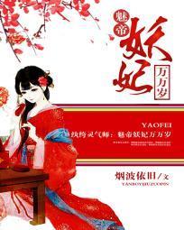 纨绔灵气师：魅帝妖妃万万岁封面