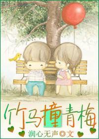 竹马撞青梅封面
