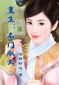 重生：名门淑女封面