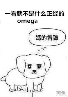 一看就不是什么正经的omega封面