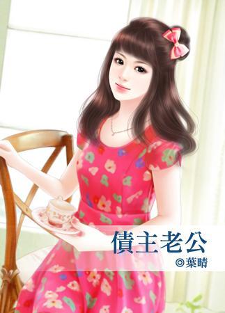 债主老公封面