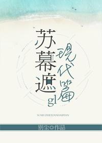 苏幕遮（现代篇）gl封面