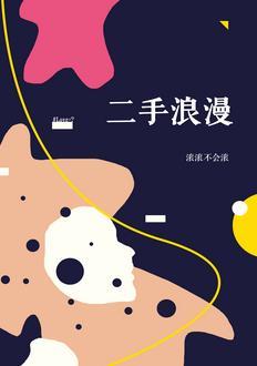 二手浪漫gl封面